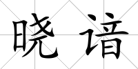 曉諳