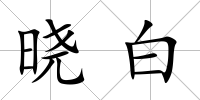 曉白