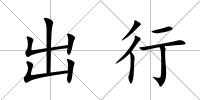 出行