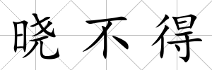 曉不得
