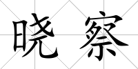 曉察