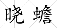 曉蟾