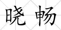 曉暢