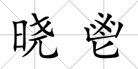 曉鬯