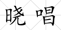 曉唱
