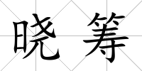 曉籌