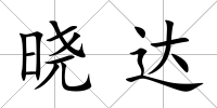曉達