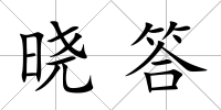 曉答