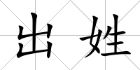 出姓