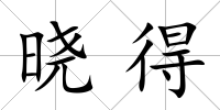 曉得