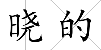 曉的