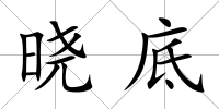 曉底