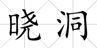 曉洞