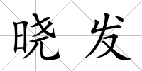 曉發