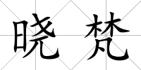 曉梵