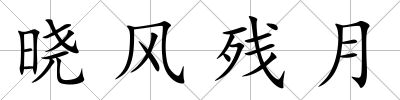 曉風殘月