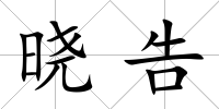 曉告