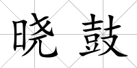 曉鼓