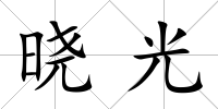 曉光