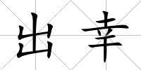 出幸