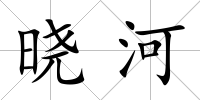 曉河