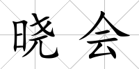 曉會