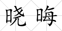 曉晦