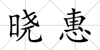 曉惠