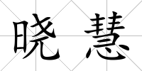 曉慧