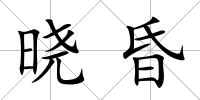 曉昏