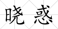 曉惑