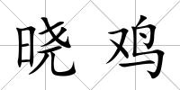 曉雞