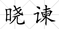 曉諫