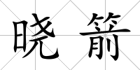 曉箭