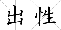 出性