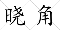曉角