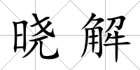 曉解
