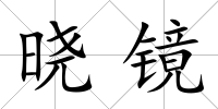 曉鏡