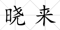 曉來