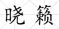 曉籟