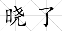曉了