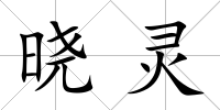 曉靈