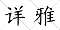 詳雅