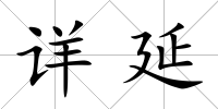 詳延