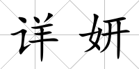 詳妍