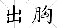出胸