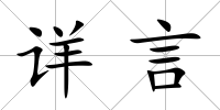 詳言