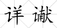 詳讞