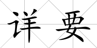 詳要