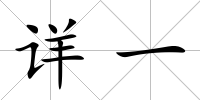 詳一